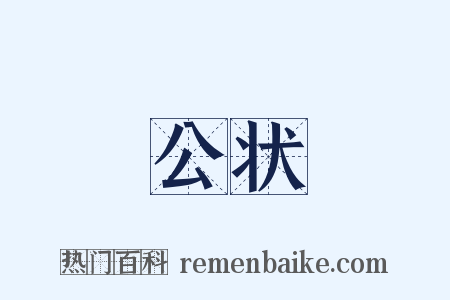 公状是什么意思的图片